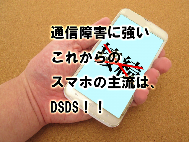 通信障害に強いこれからのスマホの主流は Dsds